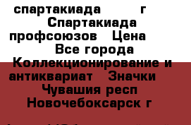 12.1) спартакиада : 1969 г - IX Спартакиада профсоюзов › Цена ­ 49 - Все города Коллекционирование и антиквариат » Значки   . Чувашия респ.,Новочебоксарск г.